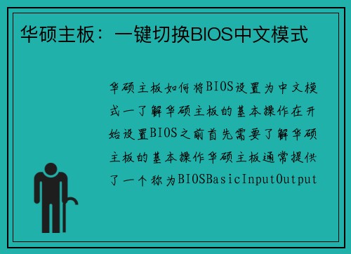 华硕主板：一键切换BIOS中文模式