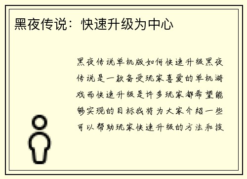 黑夜传说：快速升级为中心