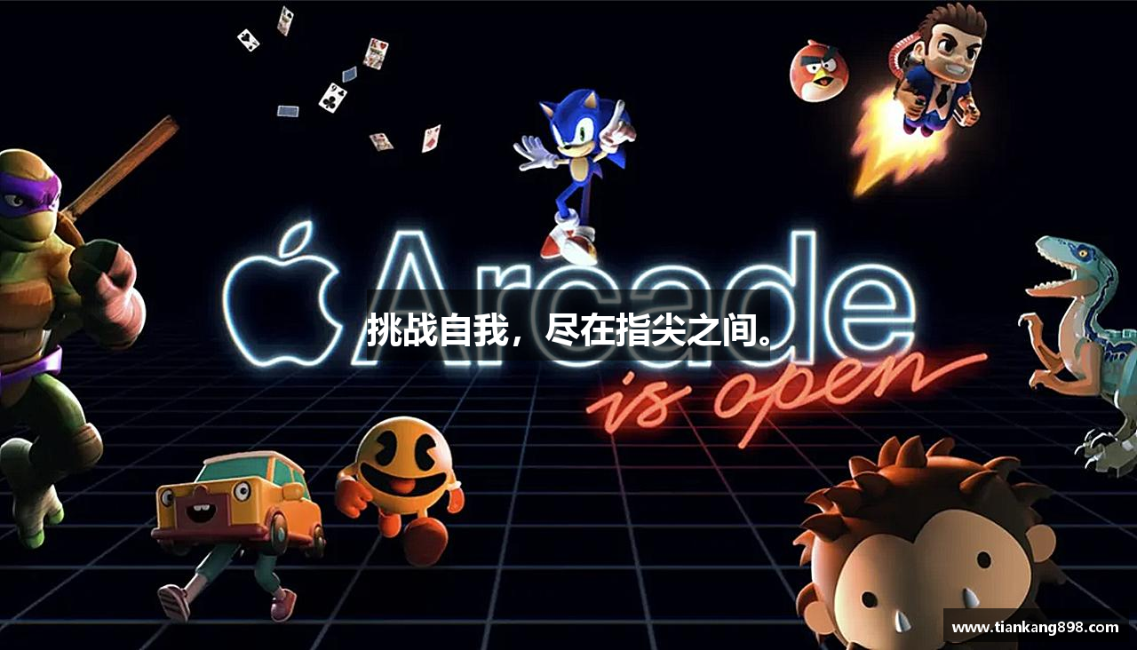 挑战自我，尽在指尖之间。